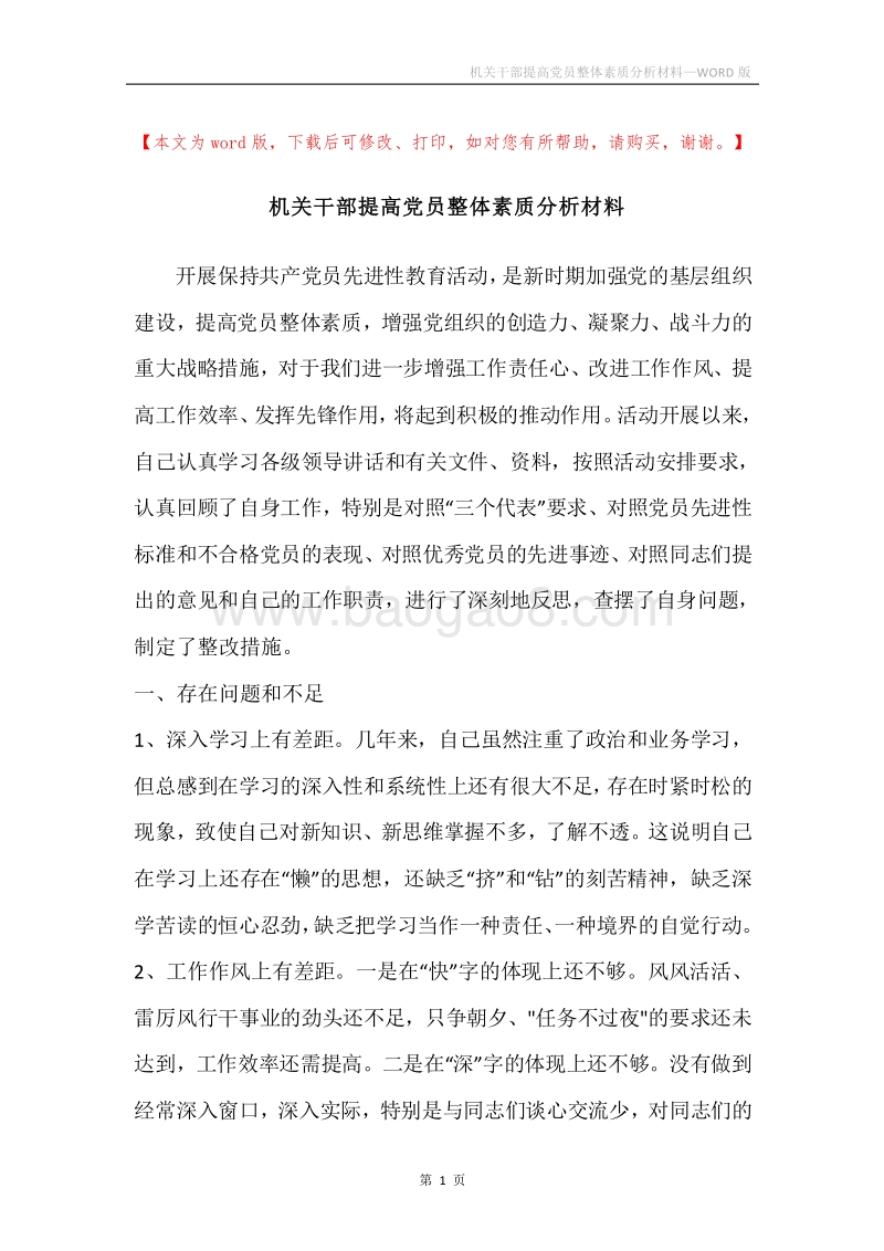 机关干部提高党员整体素质分析材料.docx_第1页