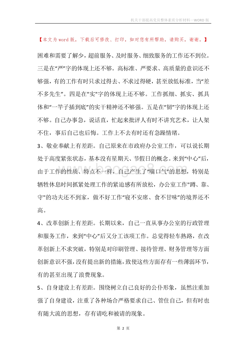 机关干部提高党员整体素质分析材料.docx_第2页