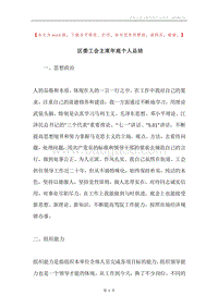 区委工会主席年底个人总结.docx