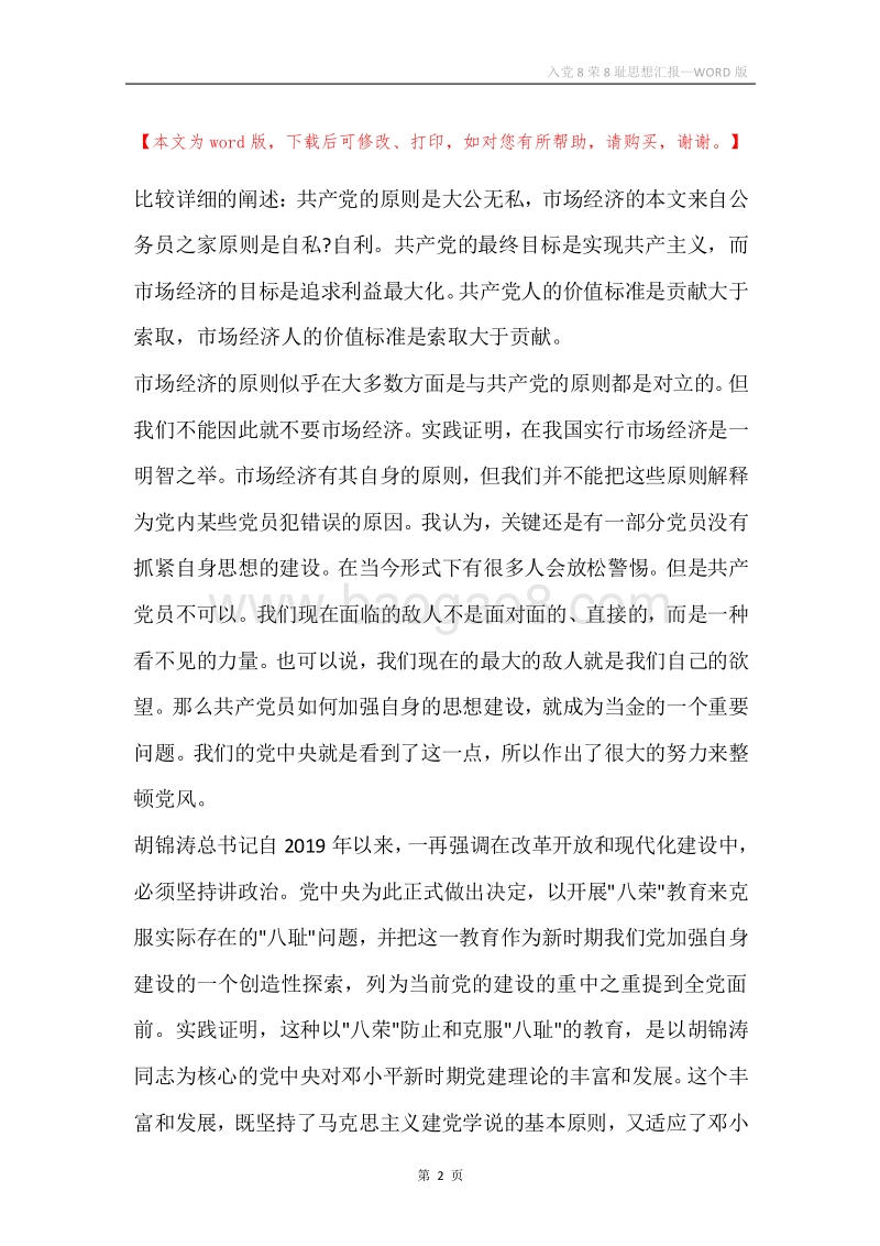 入党8荣8耻思想汇报.docx_第2页