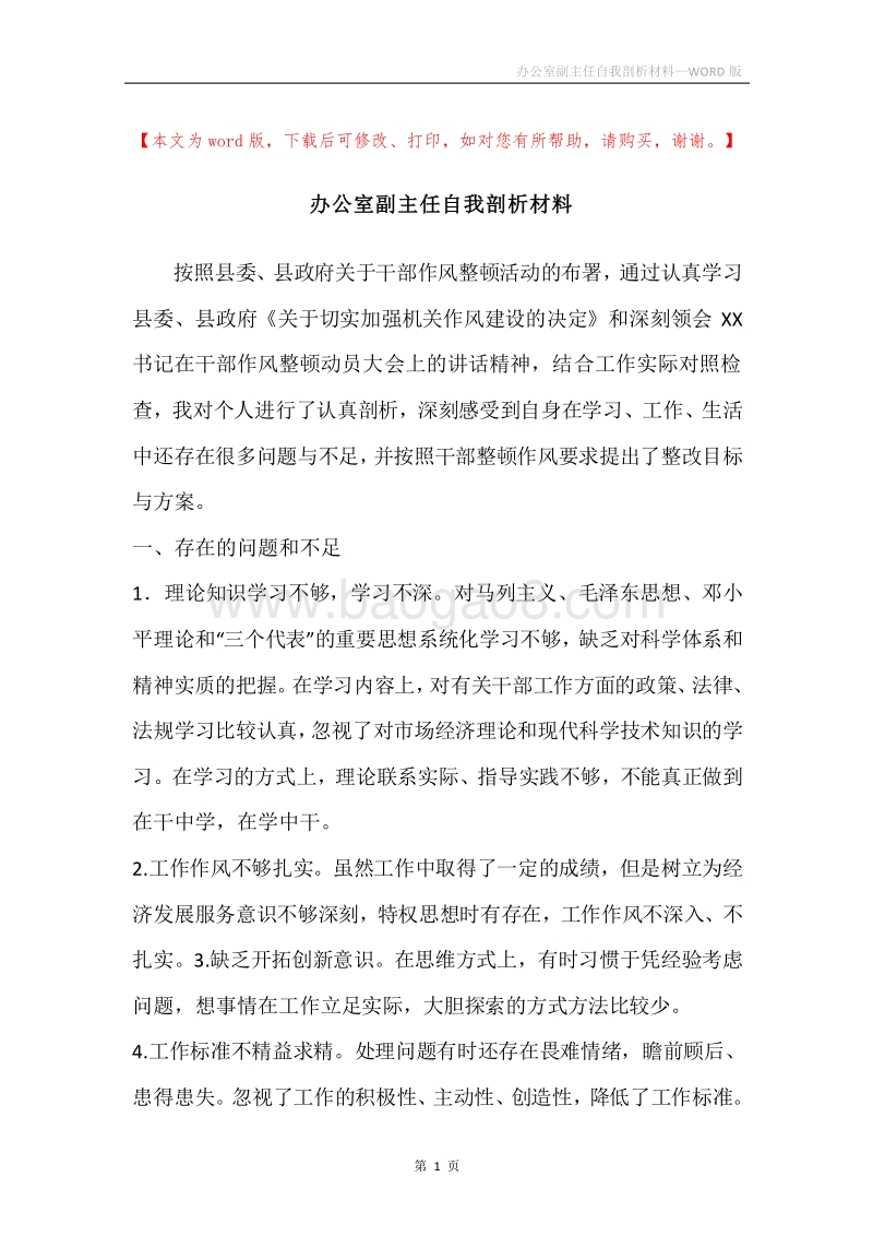 办公室副主任自我剖析材料.docx_第1页