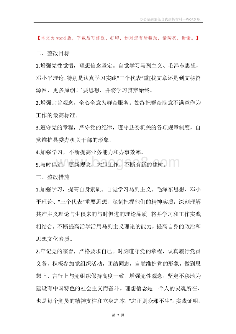 办公室副主任自我剖析材料.docx_第2页