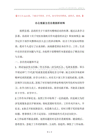 办公室副主任自我剖析材料.docx