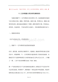 十二五时期重大项目研究调研报告.docx
