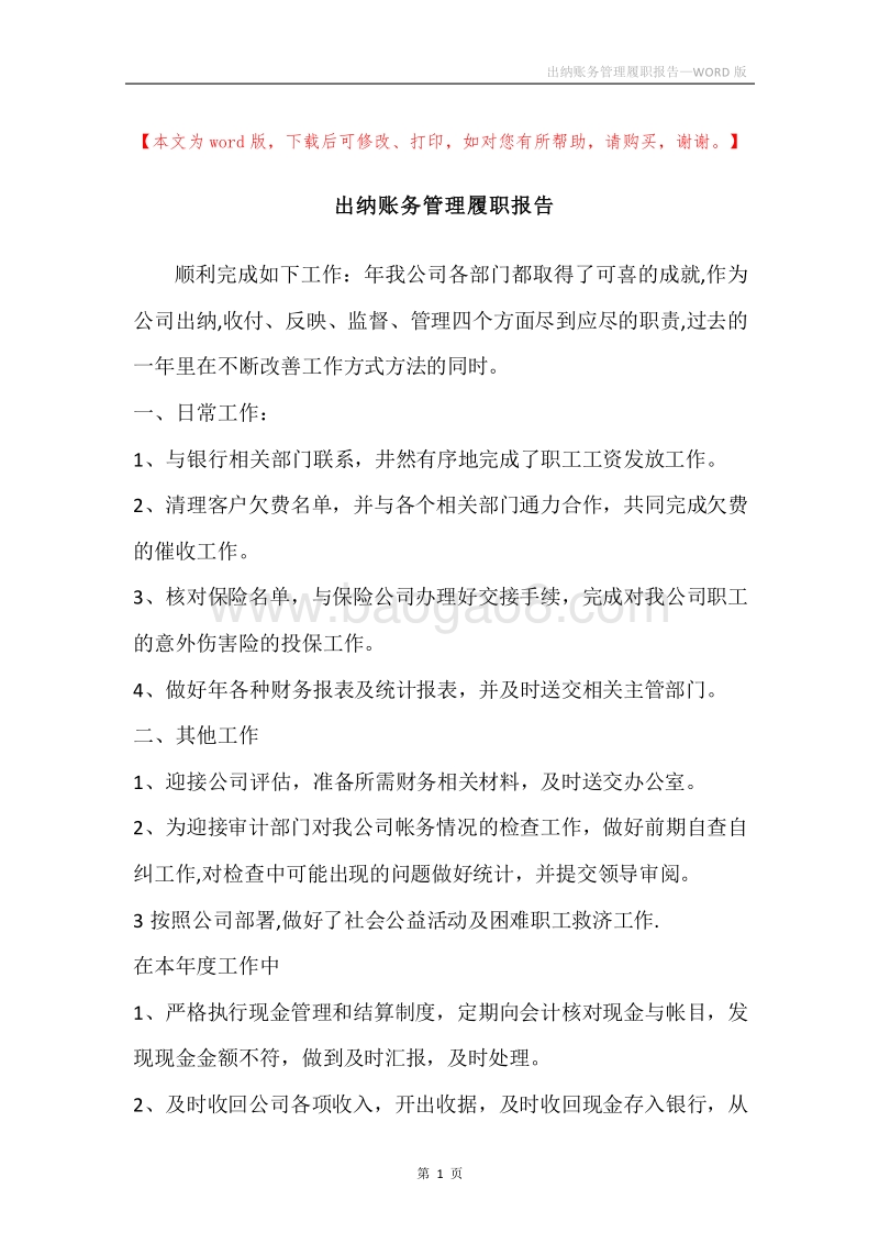 出纳账务管理履职报告.docx_第1页
