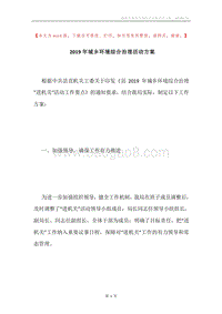 2019年城乡环境综合治理活动方案.docx