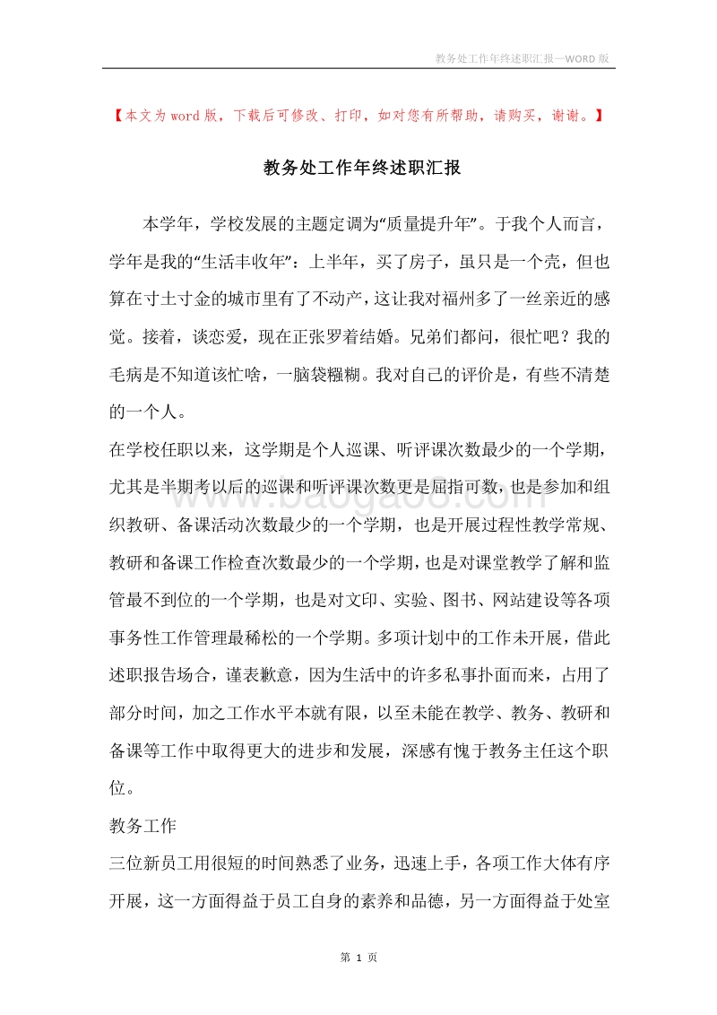 教务处工作年终述职汇报.docx_第1页