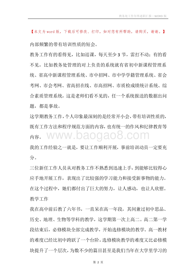 教务处工作年终述职汇报.docx_第2页