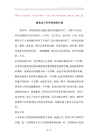 教务处工作年终述职汇报.docx