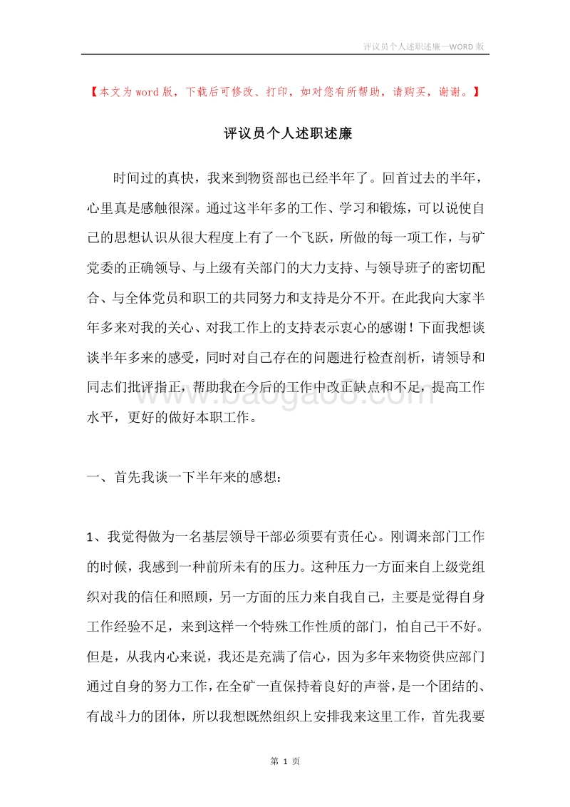 评议员个人述职述廉.docx_第1页