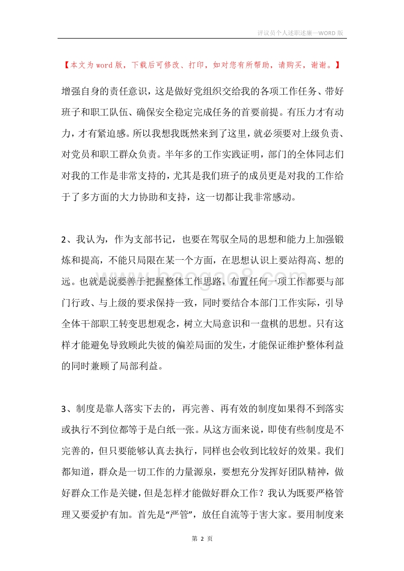 评议员个人述职述廉.docx_第2页