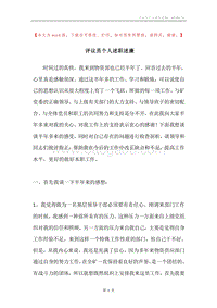 评议员个人述职述廉.docx
