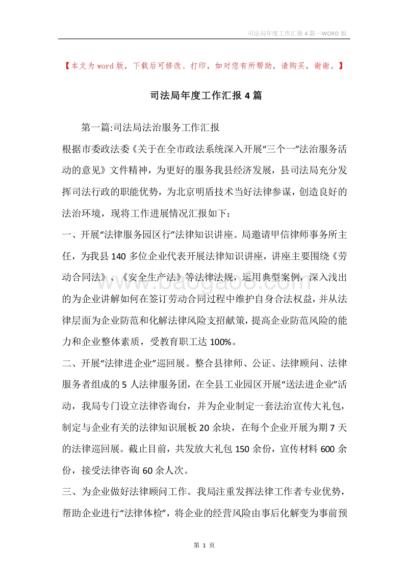 司法局年度工作汇报4篇.docx_第1页