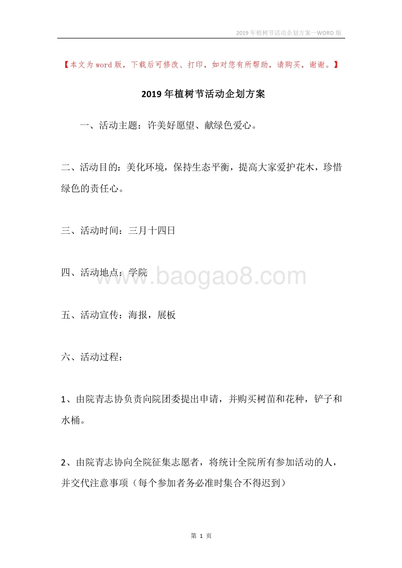 2019年植树节活动企划方案.docx_第1页