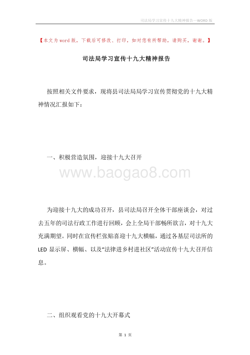司法局学习宣传十九大精神报告.docx_第1页