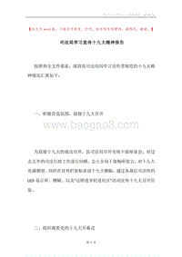 司法局学习宣传十九大精神报告.docx