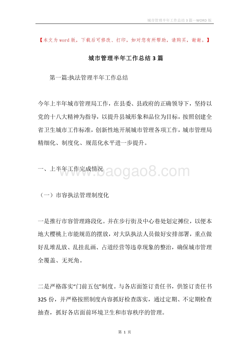 城市管理半年工作总结3篇.docx_第1页