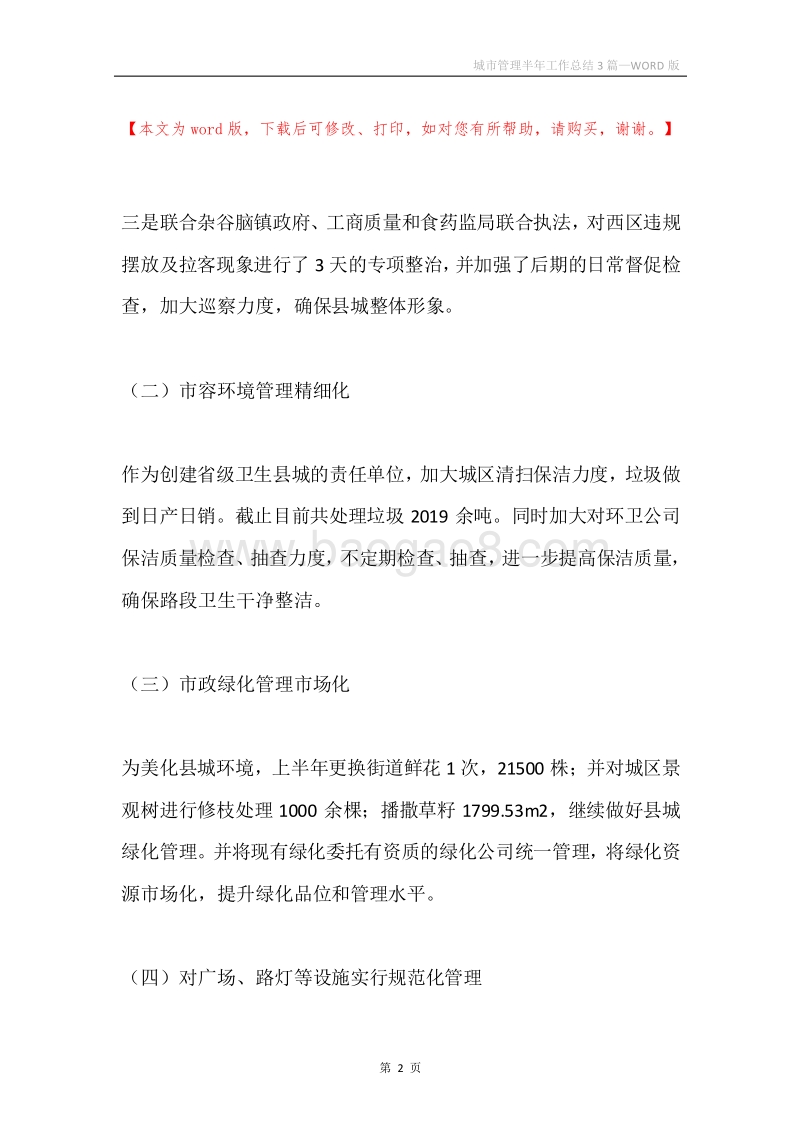 城市管理半年工作总结3篇.docx_第2页