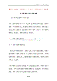 城市管理半年工作总结3篇.docx