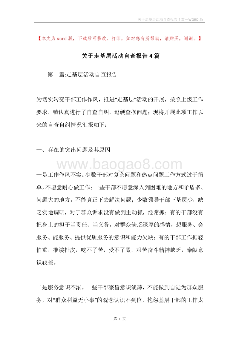 关于走基层活动自查报告4篇.docx_第1页