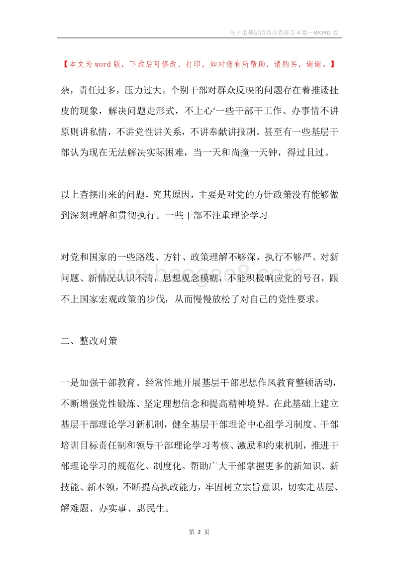 关于走基层活动自查报告4篇.docx_第2页