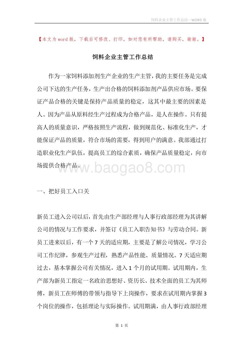 饲料企业主管工作总结.docx_第1页