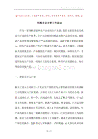 饲料企业主管工作总结.docx