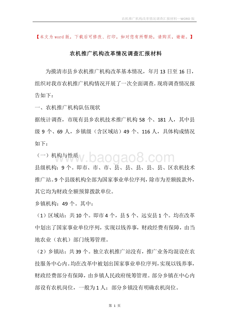 农机推广机构改革情况调查汇报材料.docx_第1页