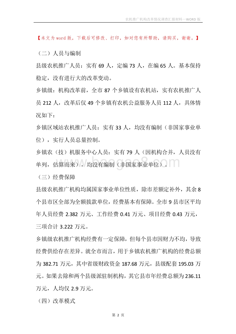 农机推广机构改革情况调查汇报材料.docx_第2页