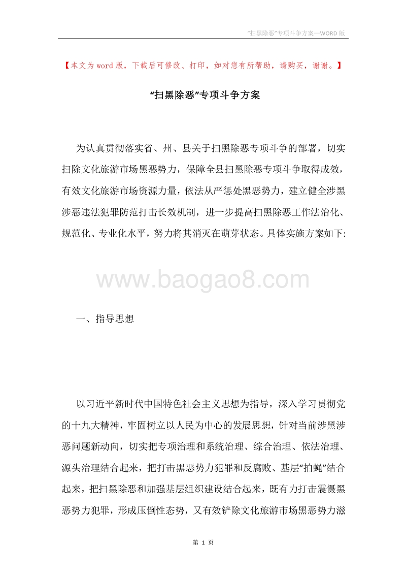 “扫黑除恶”专项斗争方案.docx_第1页