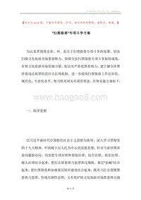 “扫黑除恶”专项斗争方案.docx