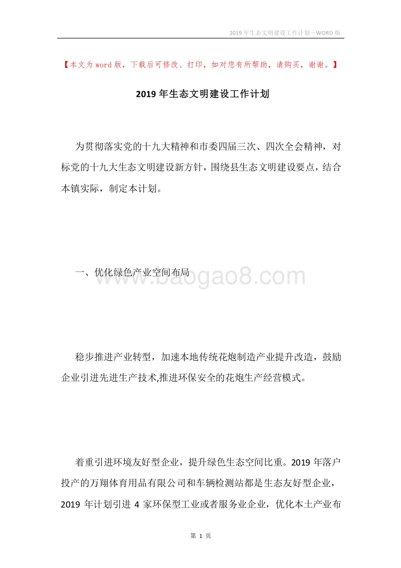 2019年生态文明建设工作计划.docx_第1页