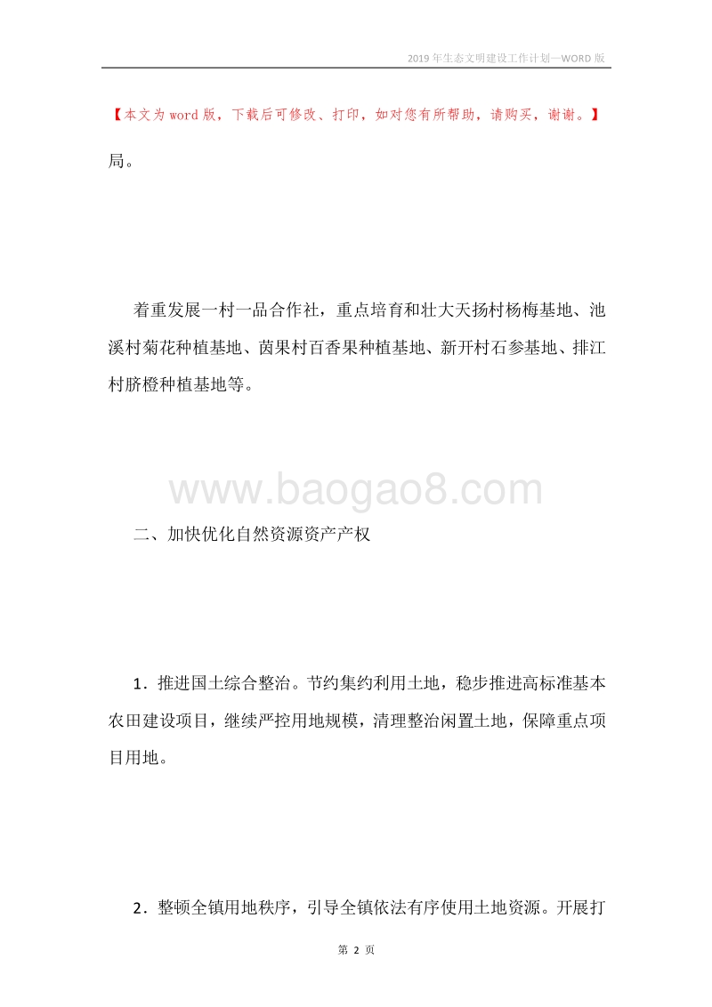 2019年生态文明建设工作计划.docx_第2页