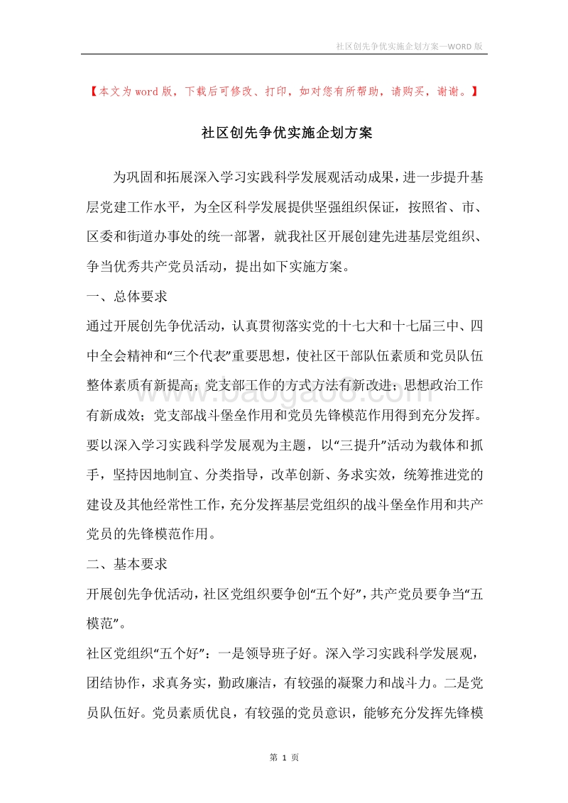 社区创先争优实施企划方案.docx_第1页