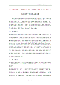 社区创先争优实施企划方案.docx