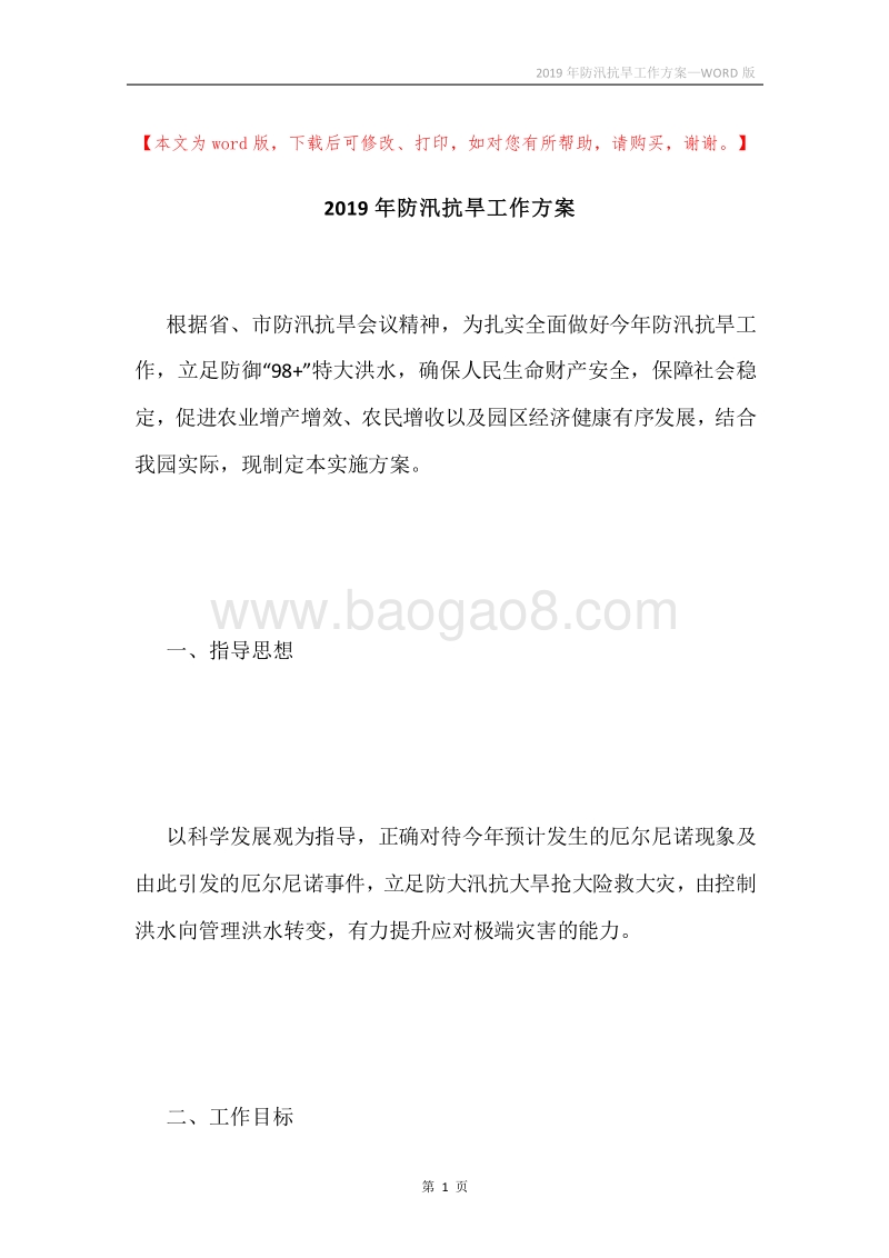 2019年防汛抗旱工作方案.docx_第1页