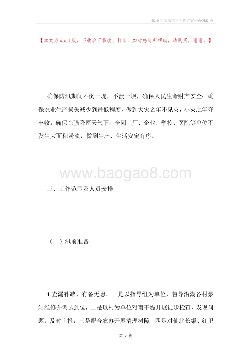 2019年防汛抗旱工作方案.docx_第2页