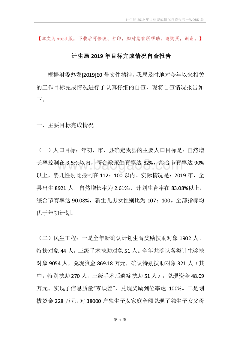 计生局2019年目标完成情况自查报告.docx_第1页