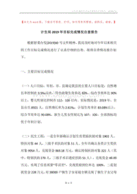 计生局2019年目标完成情况自查报告.docx