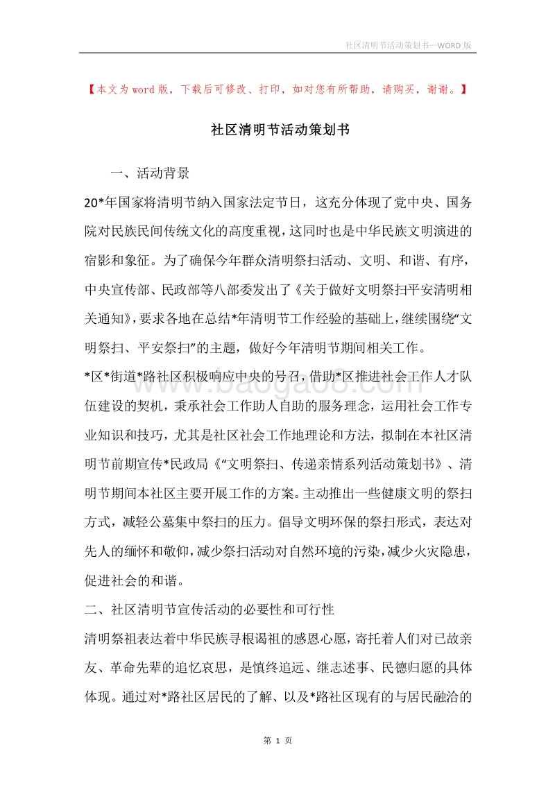 社区清明节活动策划书.docx_第1页