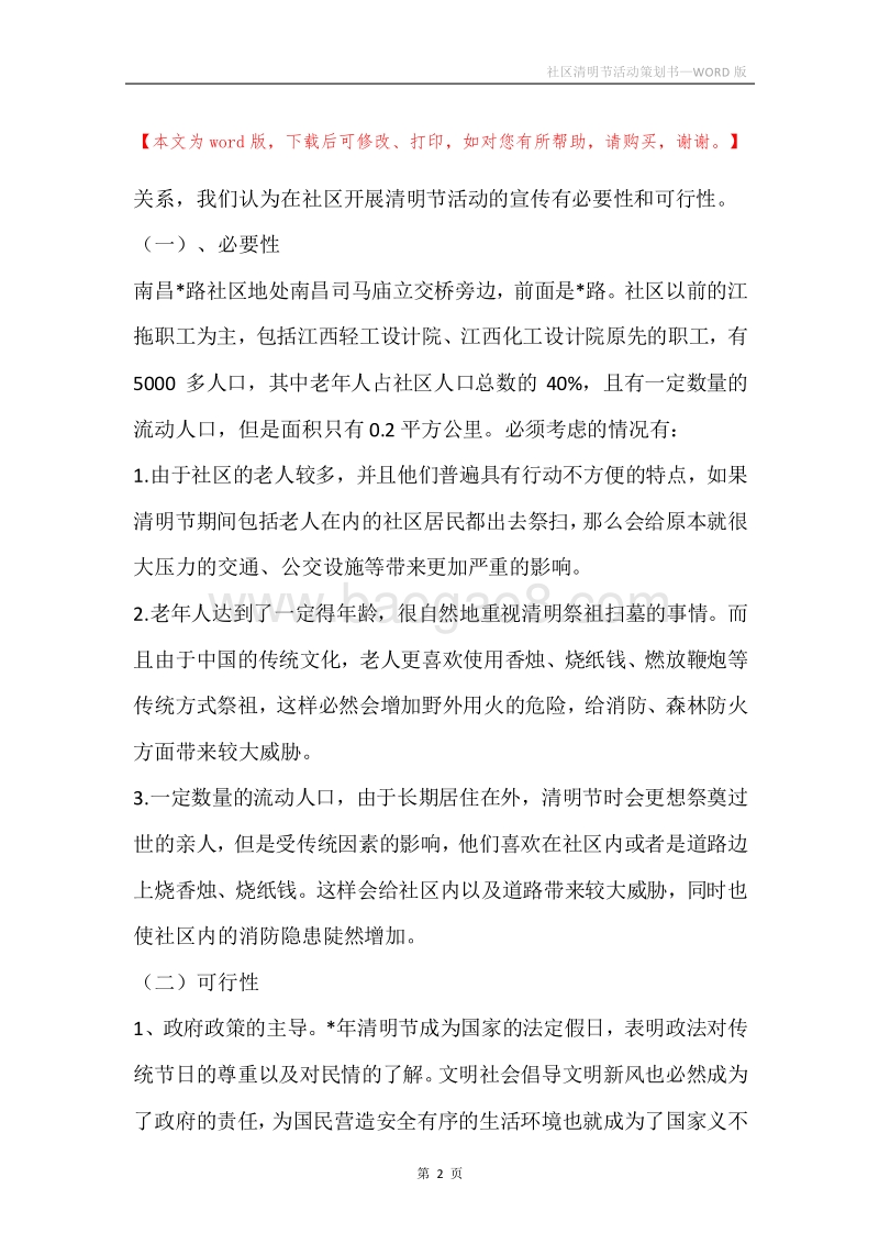 社区清明节活动策划书.docx_第2页