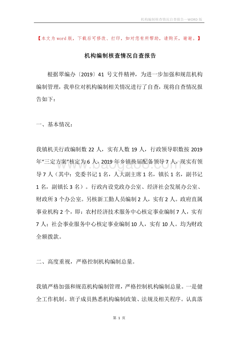 机构编制核查情况自查报告.docx_第1页