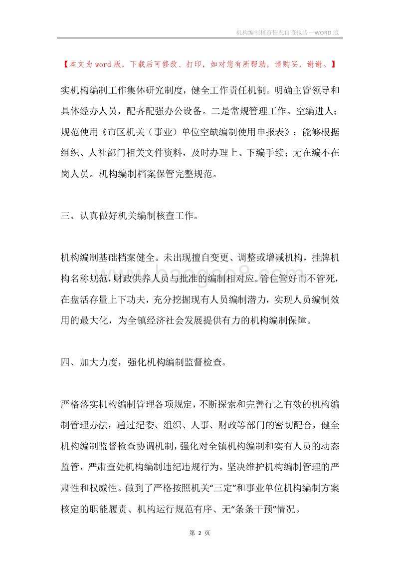 机构编制核查情况自查报告.docx_第2页