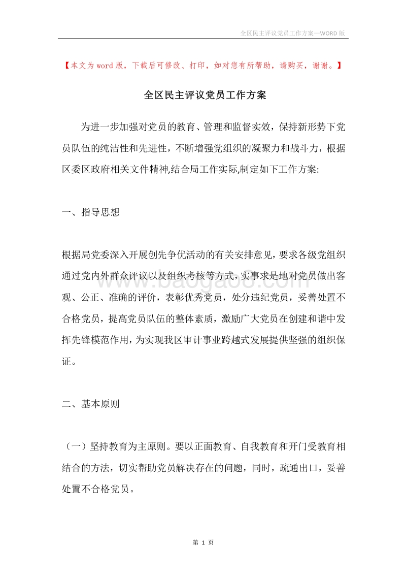 全区民主评议党员工作方案.docx_第1页