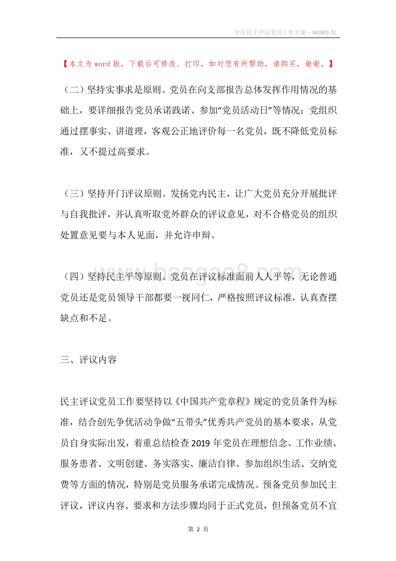 全区民主评议党员工作方案.docx_第2页
