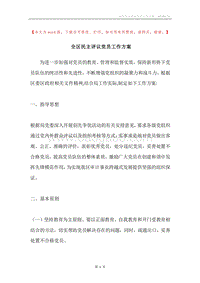 全区民主评议党员工作方案.docx