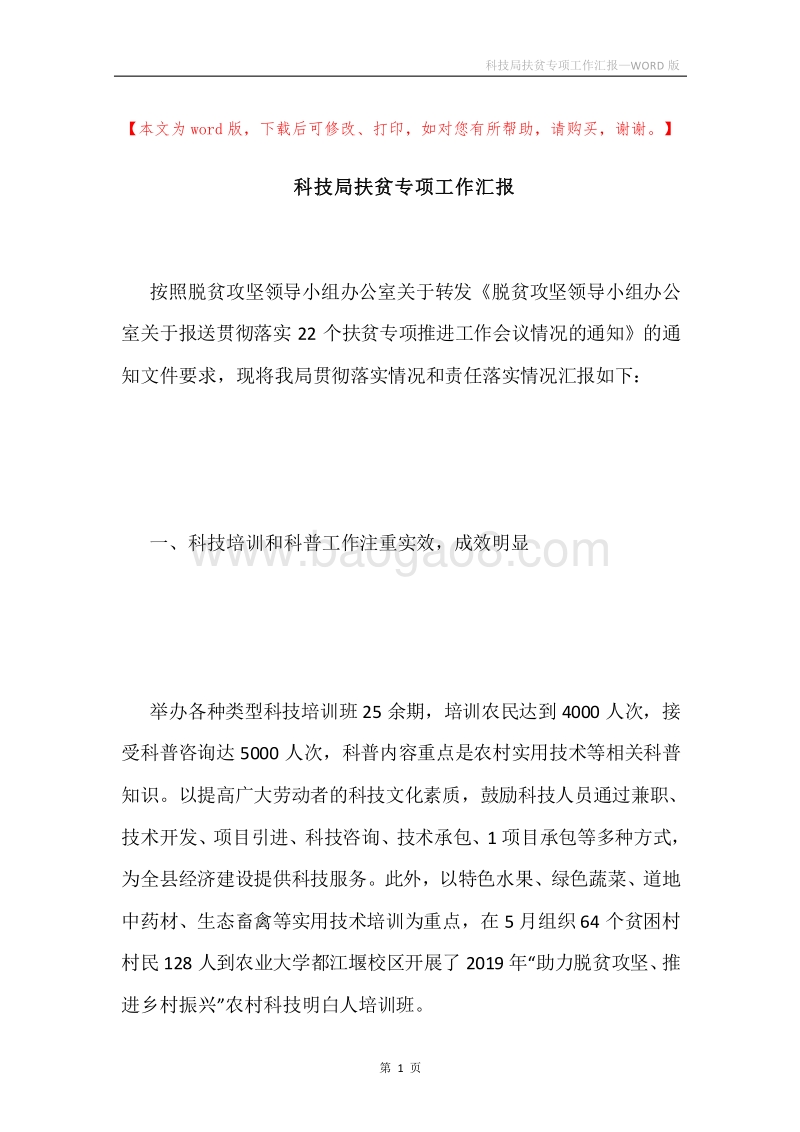 科技局扶贫专项工作汇报.docx_第1页