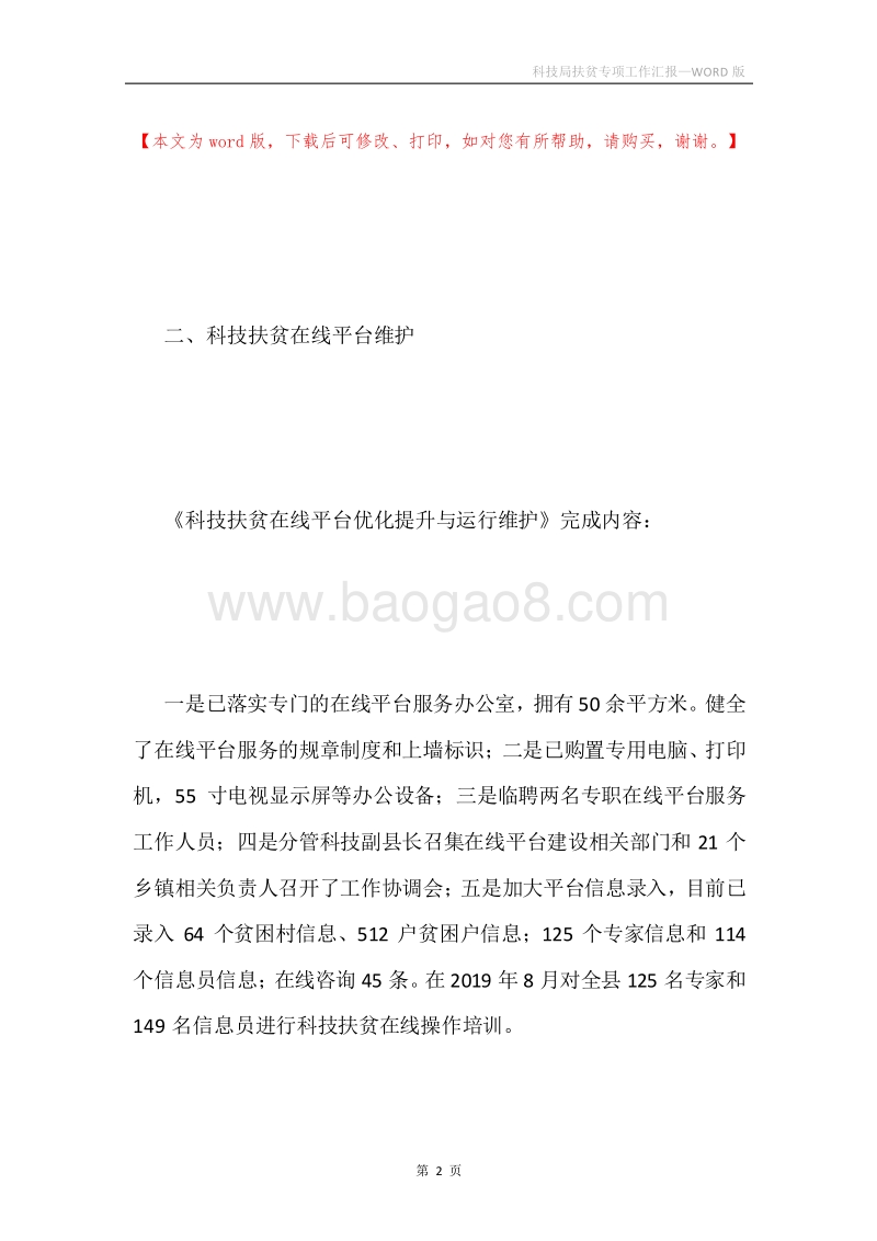 科技局扶贫专项工作汇报.docx_第2页