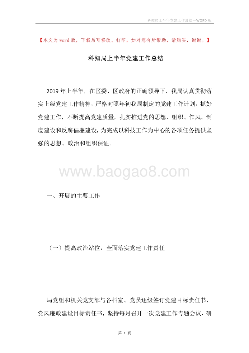 科知局上半年党建工作总结.docx_第1页