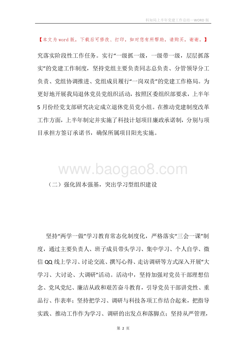 科知局上半年党建工作总结.docx_第2页